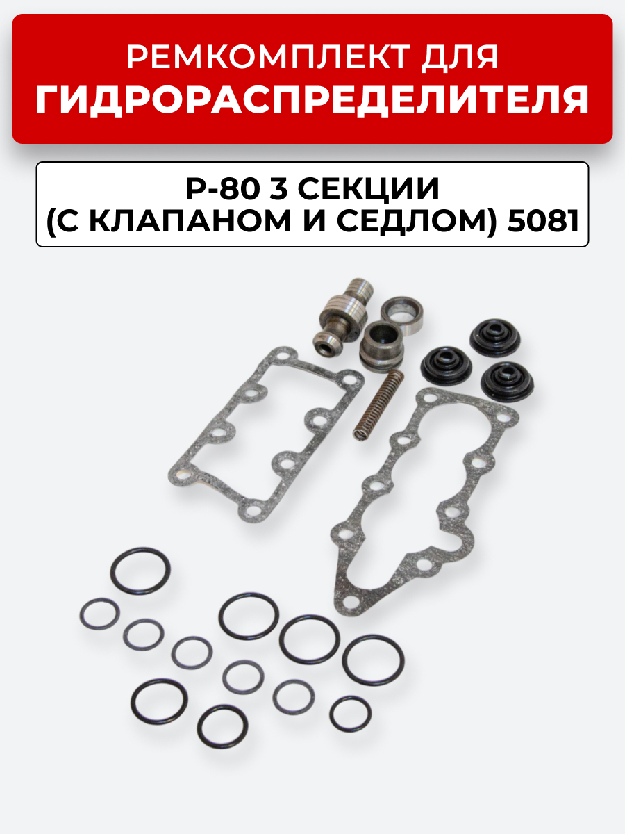 Р/К Р-80-3/1-222, 3/1-444, 3/4-222 (с клапаном + седло)