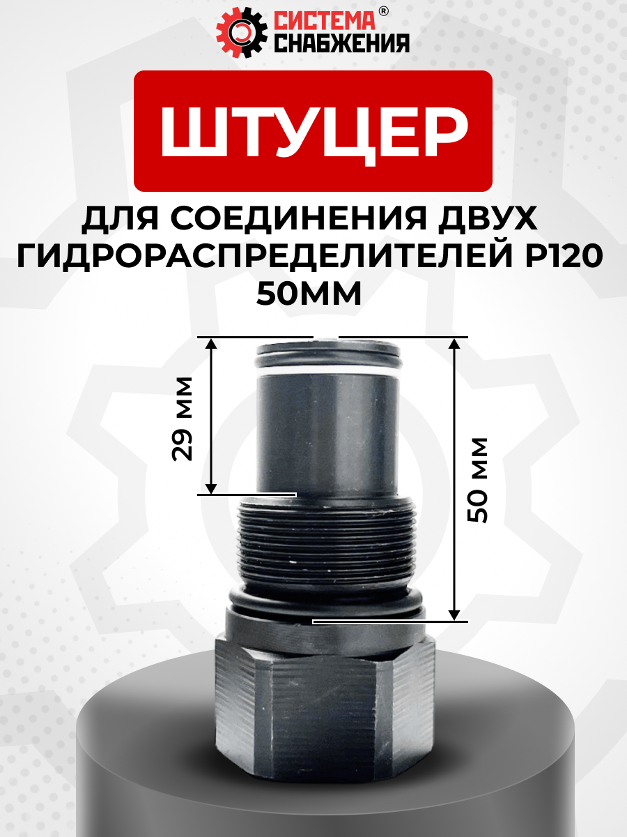 P120 Штуцер С2 для гидрораспределителя