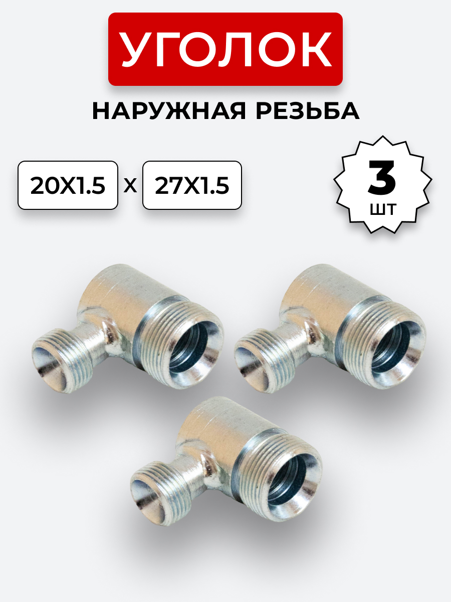 Уголок DK Ш-Ш М20х1,5-М27х1,5 КОМПЛЕКТ из 3 шт.