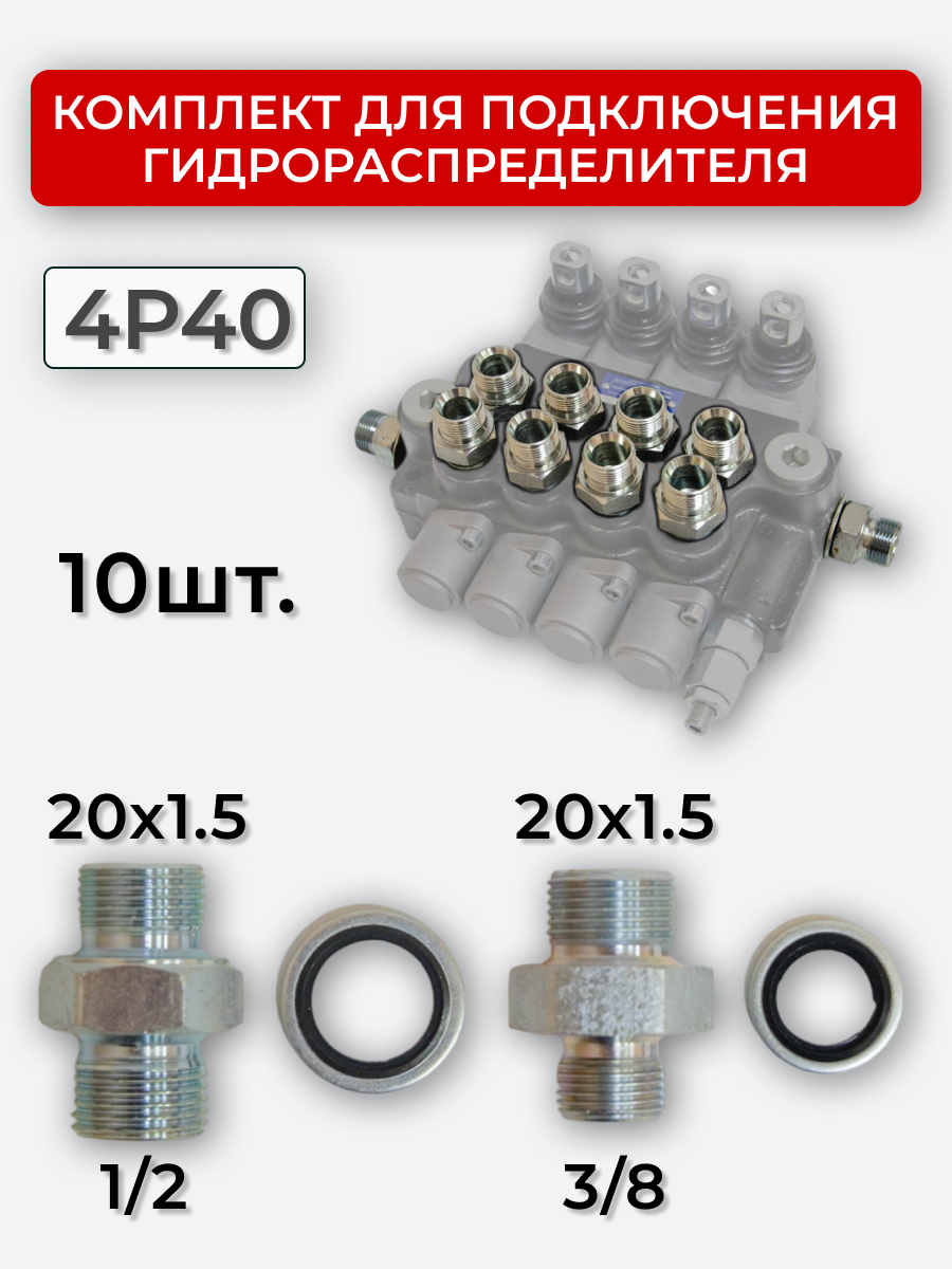 Комплект для подключения гидрораспределителя 4P40 (штуцеры + кольца USIT) 3/8-20х1,5 + 1/2-20х1,5