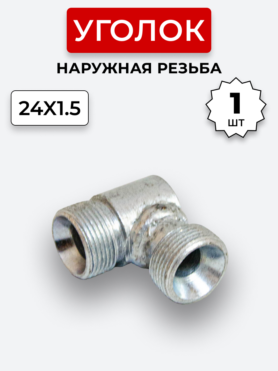 Уголок DK Ш-Ш М24х1,5-М24х1,5 (S30)