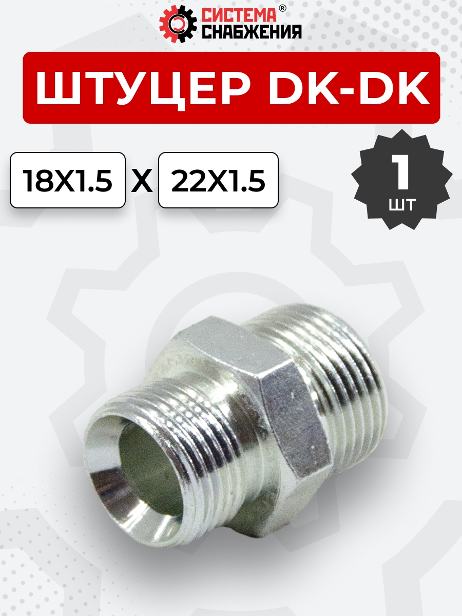 Штуцер DK Ш-Ш 18х1,5-М22х1,5 (S27-S22) S=27