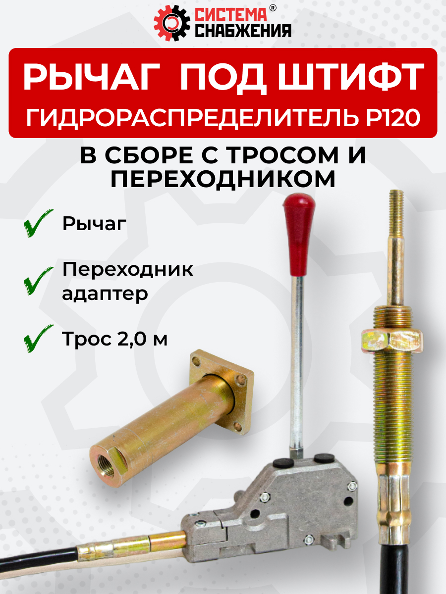 P120 КОМПЛЕКТ Рычаг управления тросом одинарный + Трос Вилка-Штифт 2м + Переходник