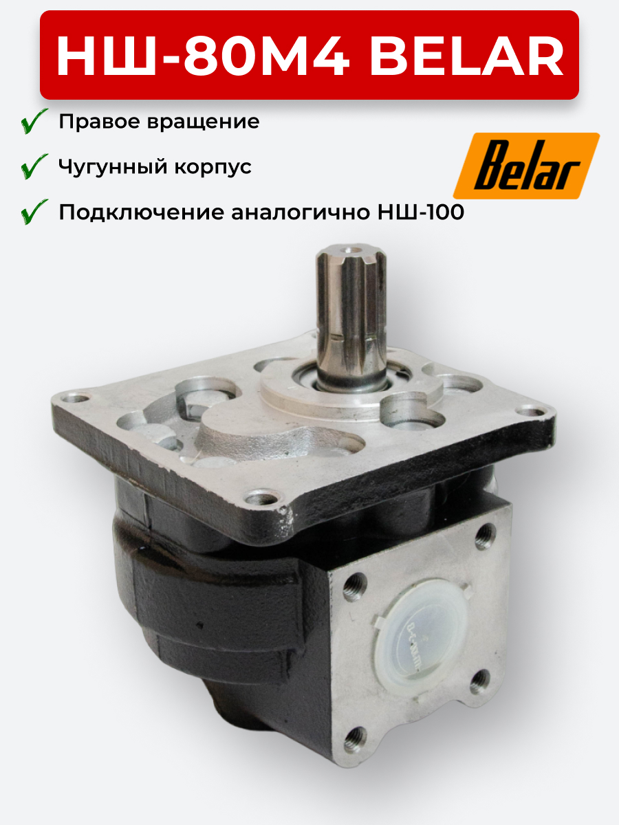 НШ-80 Belar Чугун правое (80 л/мин, 210 бар)