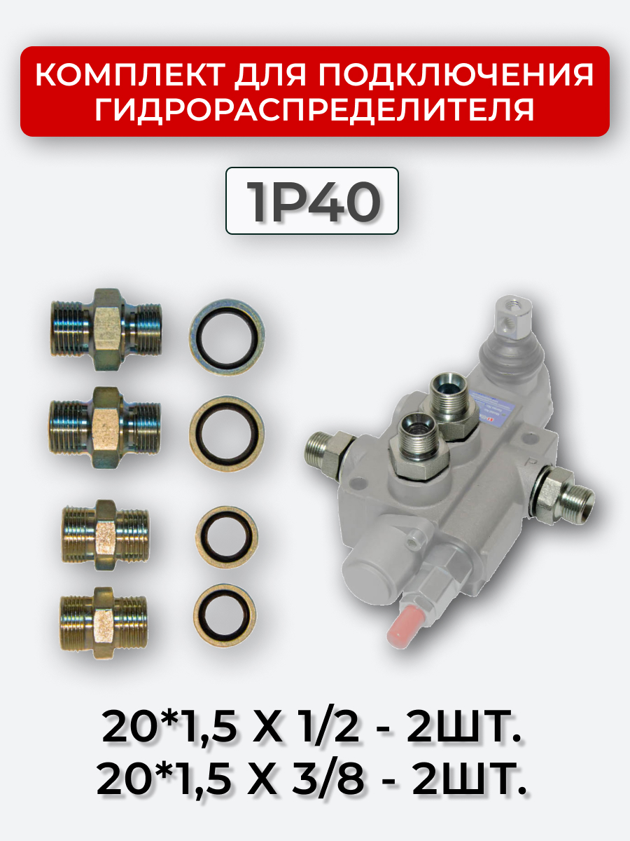 Комплект для подключения гидрораспределителя 1P40 (штуцеры + кольца USIT) 3/8-20х1,5 + 1/2-20х1,5