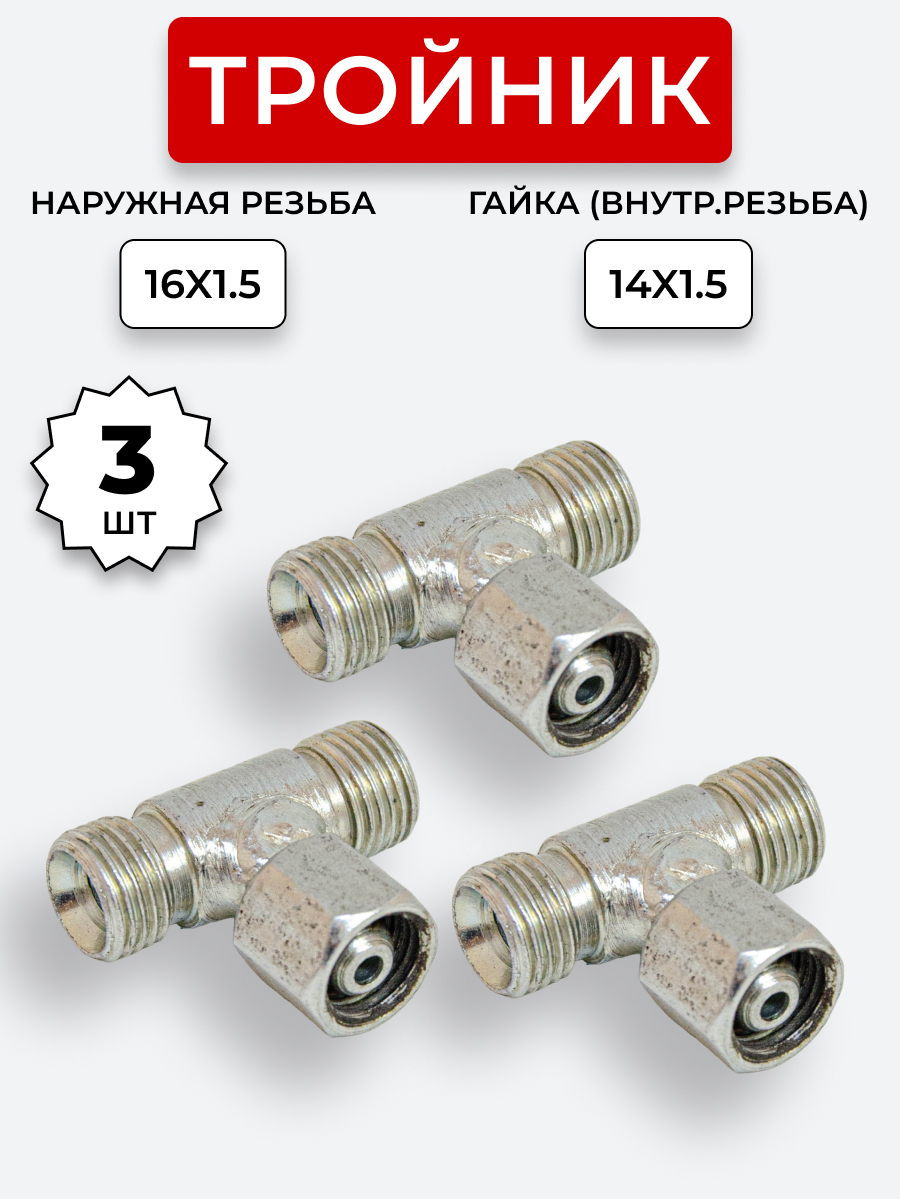 Тройник DK Г-Ш-Ш М16х1,5-М16х1,5-Гайка-14х1,5 (S19)  КОМПЛЕКТ из 3 шт.
