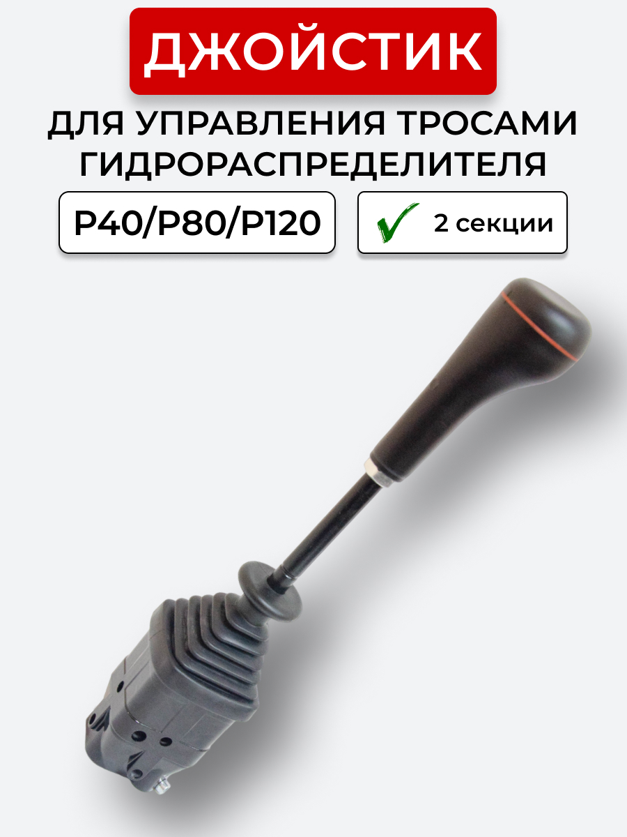 P40/P80/P120 Джойстик управления через тросы на 2 секции ID-3335 (Китай)