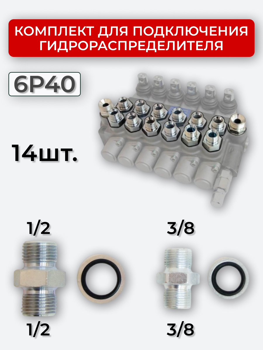 Комплект для подключения гидрораспределителя 6P40 (штуцеры + кольца USIT) 3/8-3/8 + 1/2-1/2