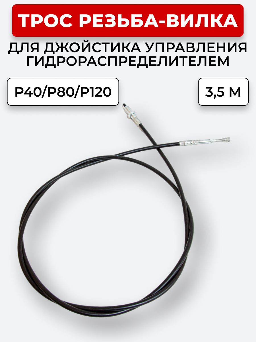 P40/P80/P120 Трос Резьба-Вилка INDEMAR IS-3047 R на 1 секцию L=3,5 м (под джойстик ID-3335 или под рычаг управления IS-3047 R) ход троса=30 мм