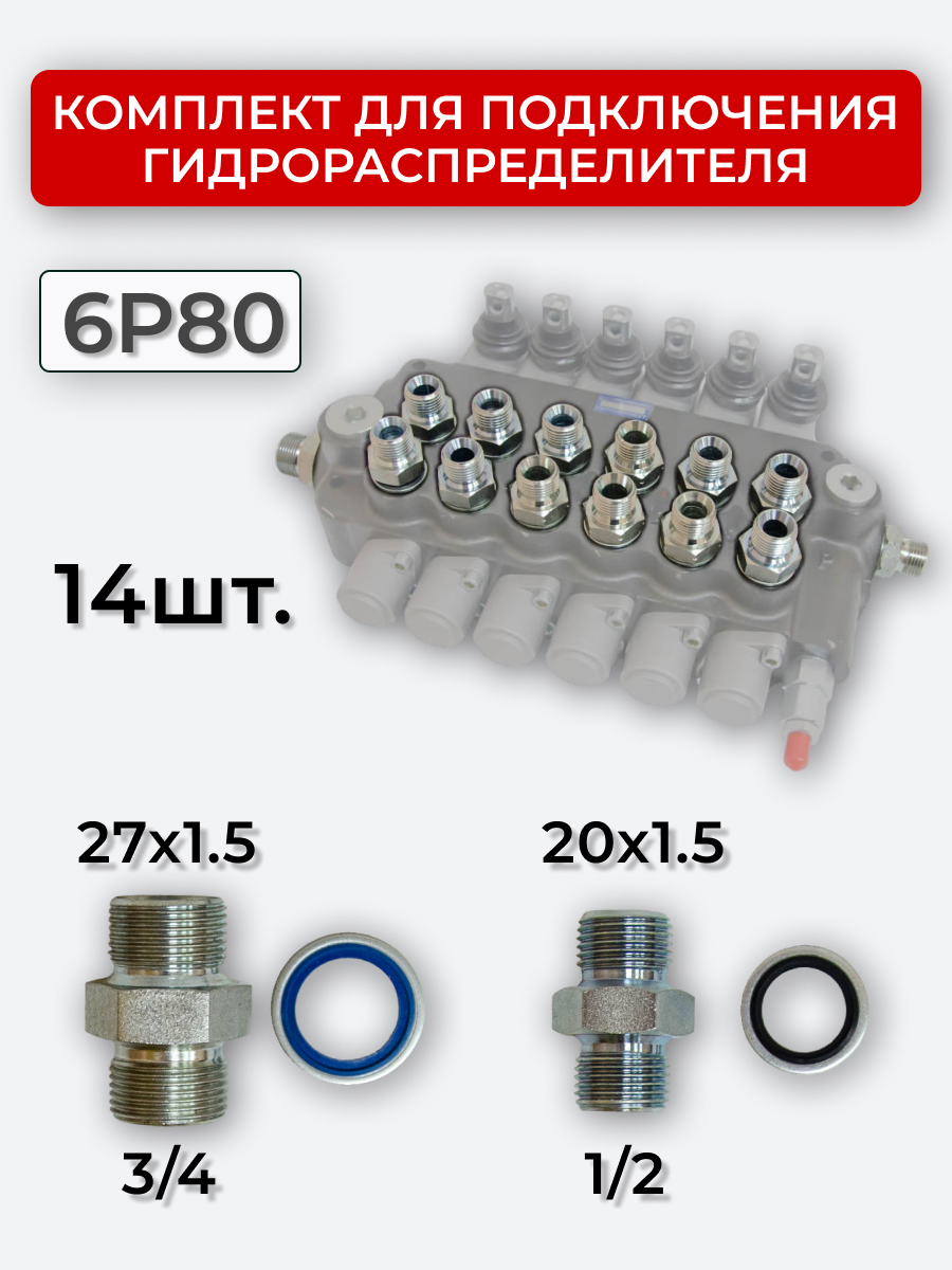 Комплект для подключения гидрораспределителя 6P80 (штуцеры + кольца USIT) DK 20х1,5 + 27х1,5
