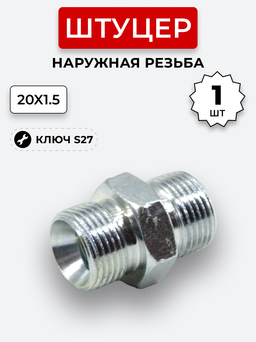 Штуцер DK Ш-Ш 20х1,5-М20х1,5 (S27) БОЛЬШАЯ ГАЙКА