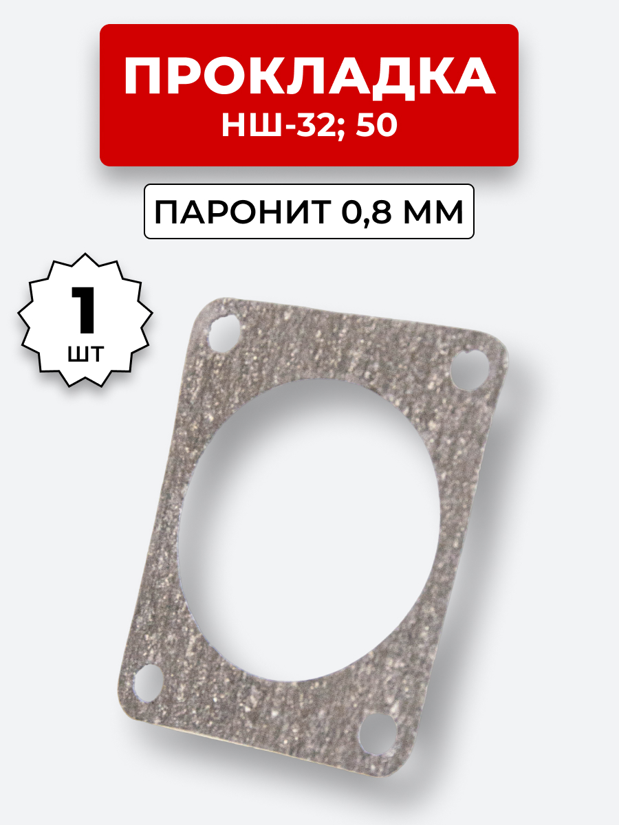 Прокладка паронит НШ-032,40,50 паронит 0,8 мм
