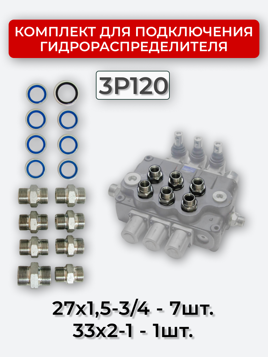Комплект для подключения гидрораспределителя 3P120 (штуцеры + кольца USIT) DK 27х1,5 - 33х2