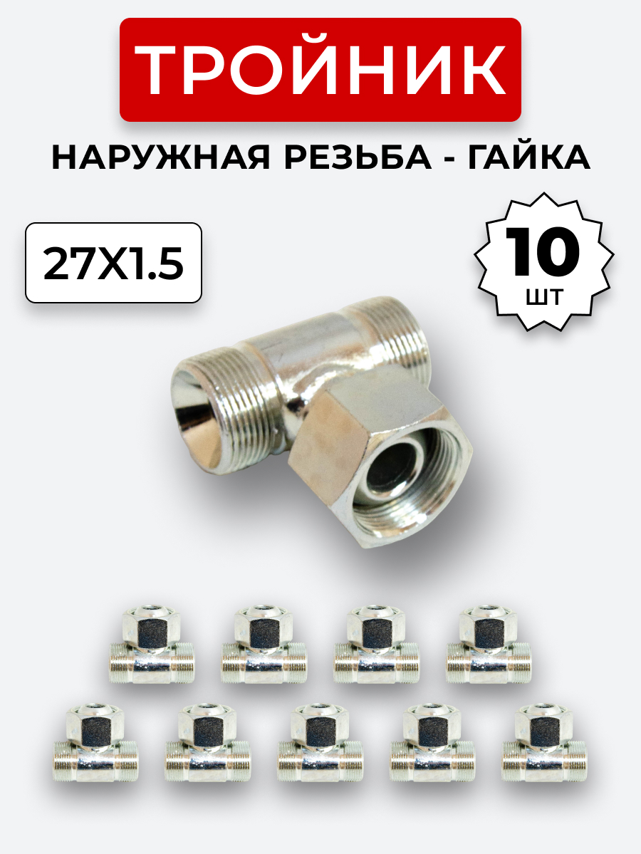 Тройник DK Г-Ш-Ш М27х1,5-Гайка-М27х1,5-27х1,5 (S32) КОМПЛЕКТ из 10 шт.