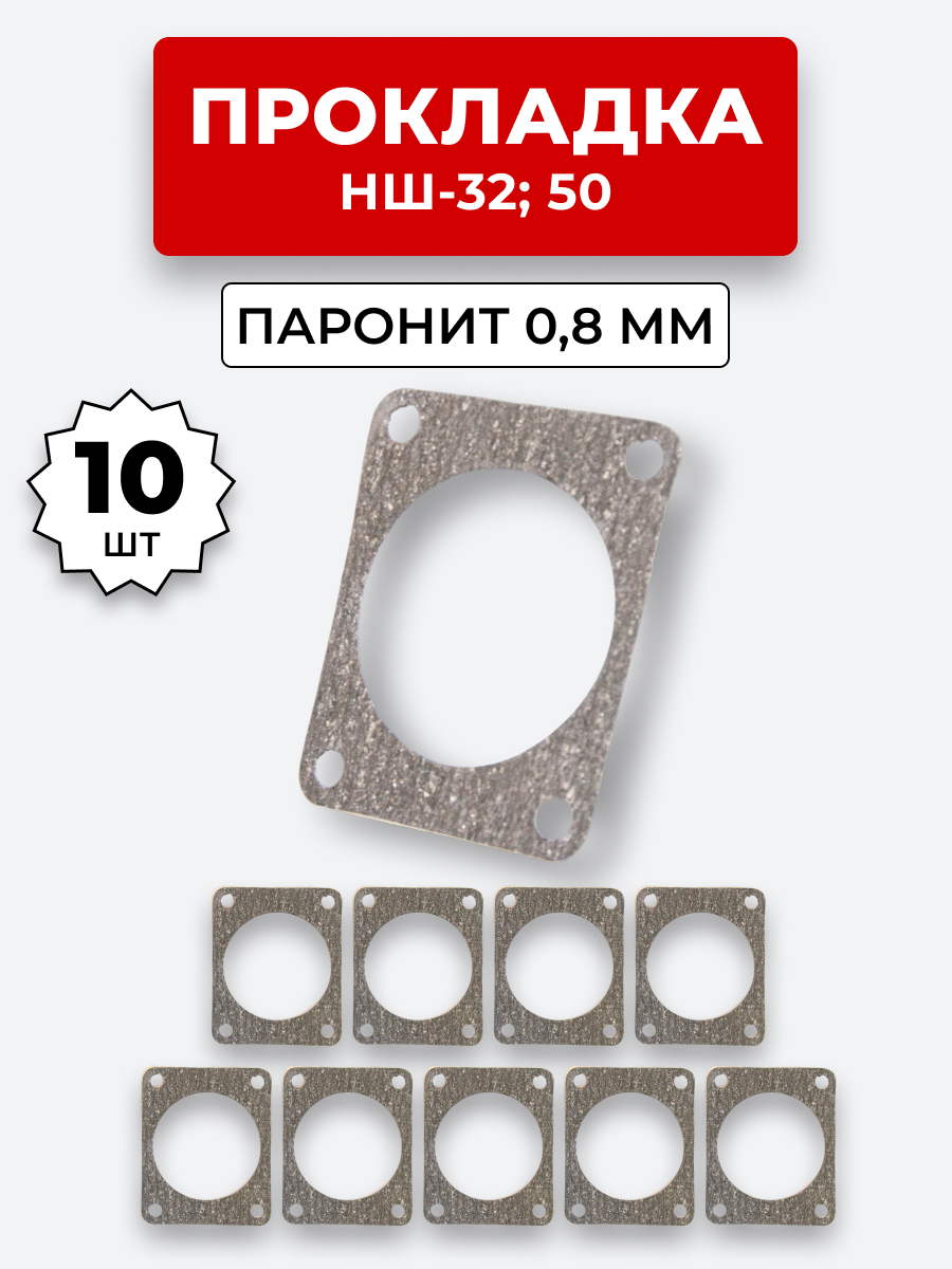 Прокладка паронит НШ-32,40,50 паронит 0,8 мм КОМПЛЕКТ из 10 шт.