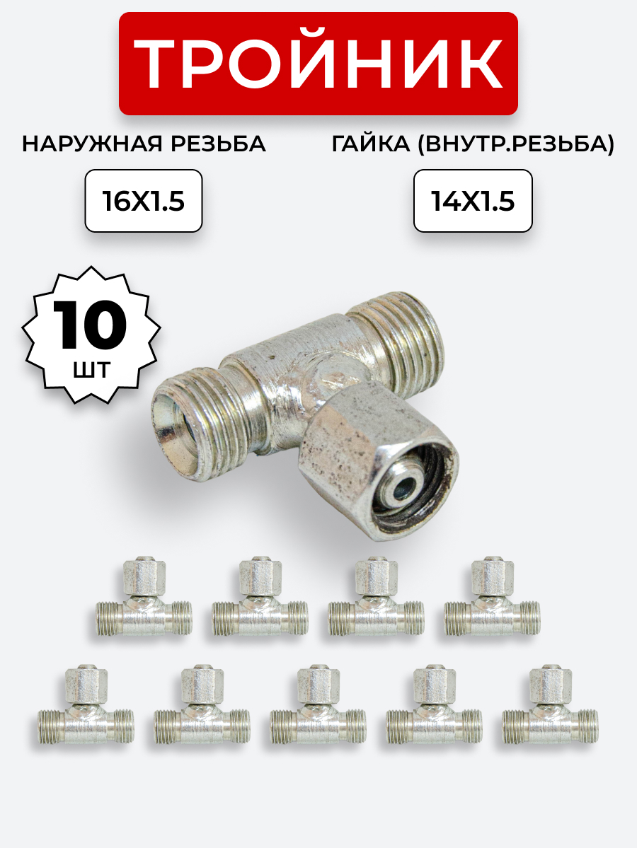 Тройник DK Г-Ш-Ш М16х1,5-М16х1,5-Гайка-14х1,5 (S19)  КОМПЛЕКТ из 10 шт.