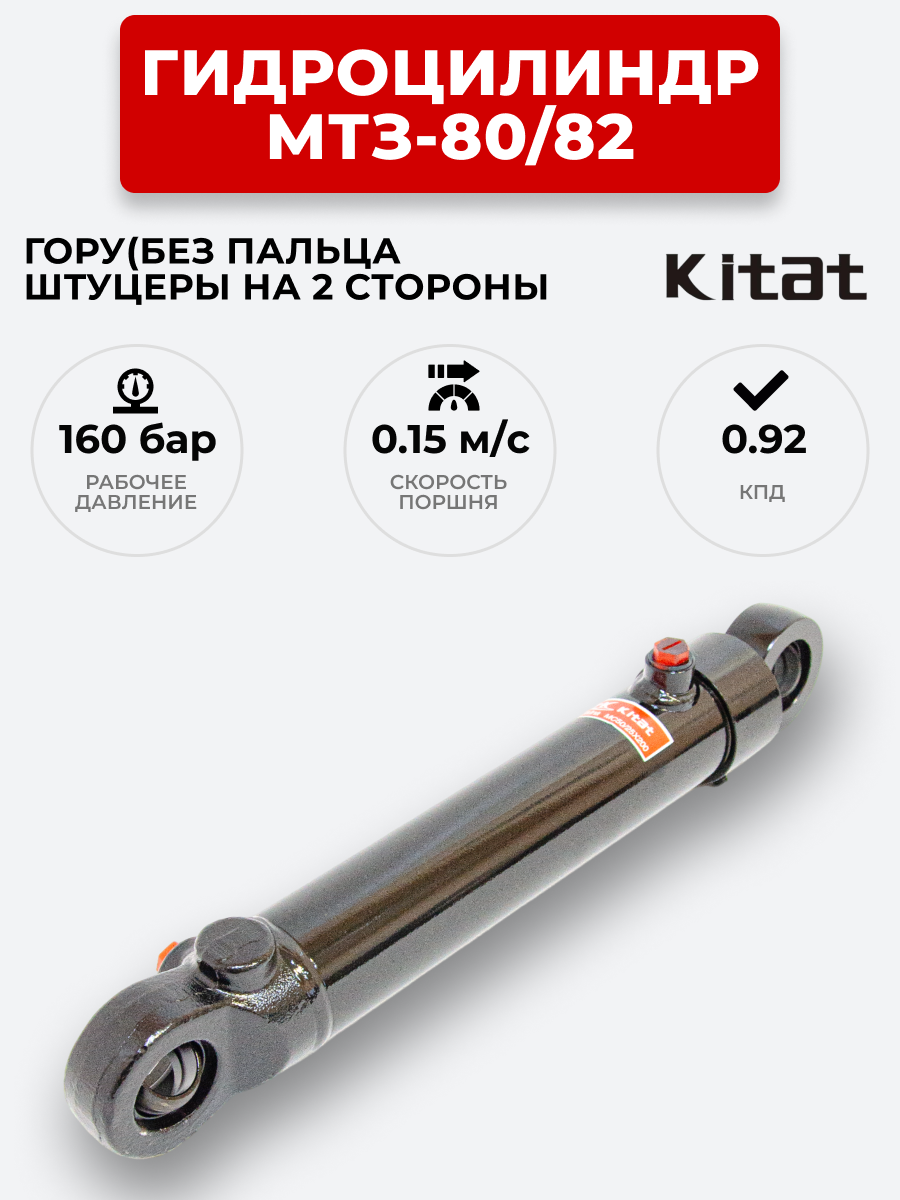 Гидроцилиндр МТЗ-80/82 ЦГ-50.25х200 под ГОРУ(без пальцев) штуцеры в разных плоскостях KITAT