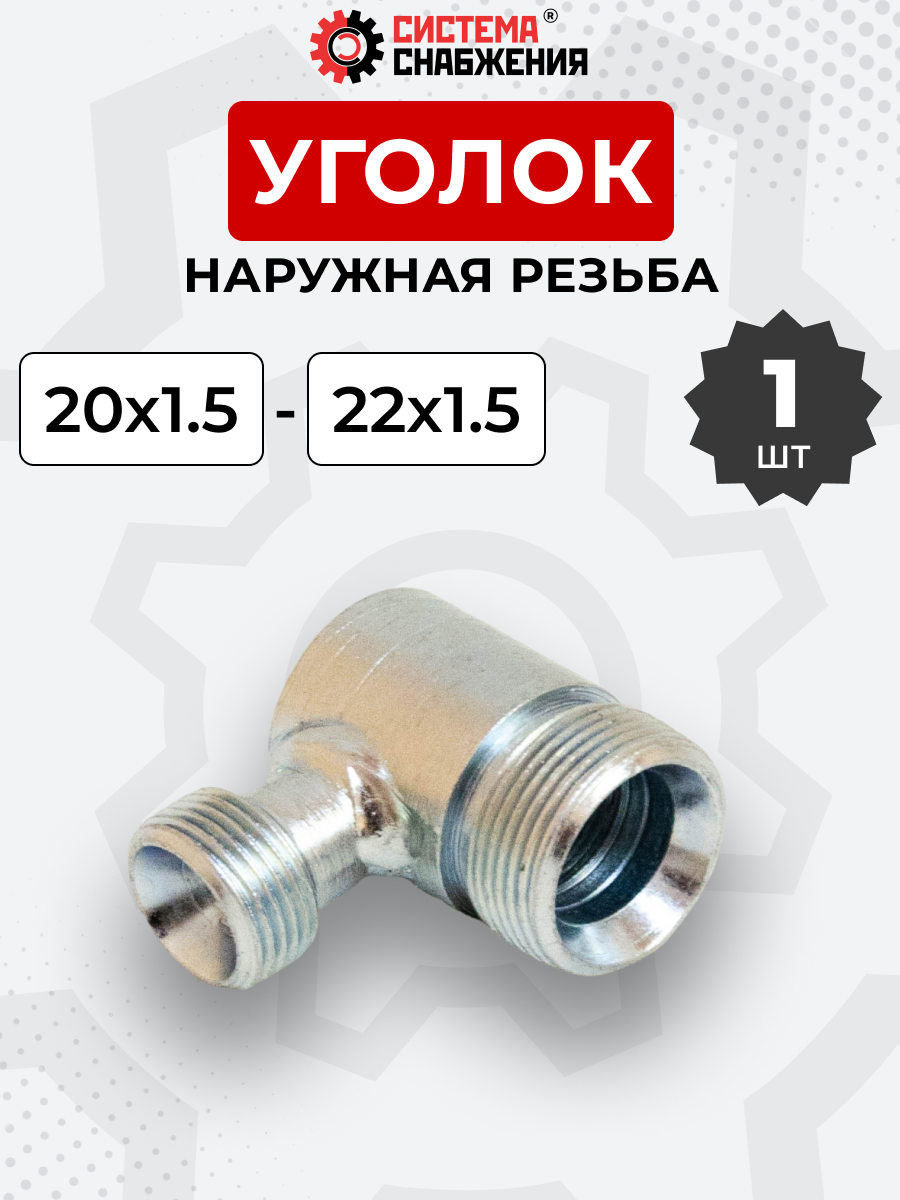 Уголок DK Ш-Ш М20х1,5-М22х1,5 (S24-S27)