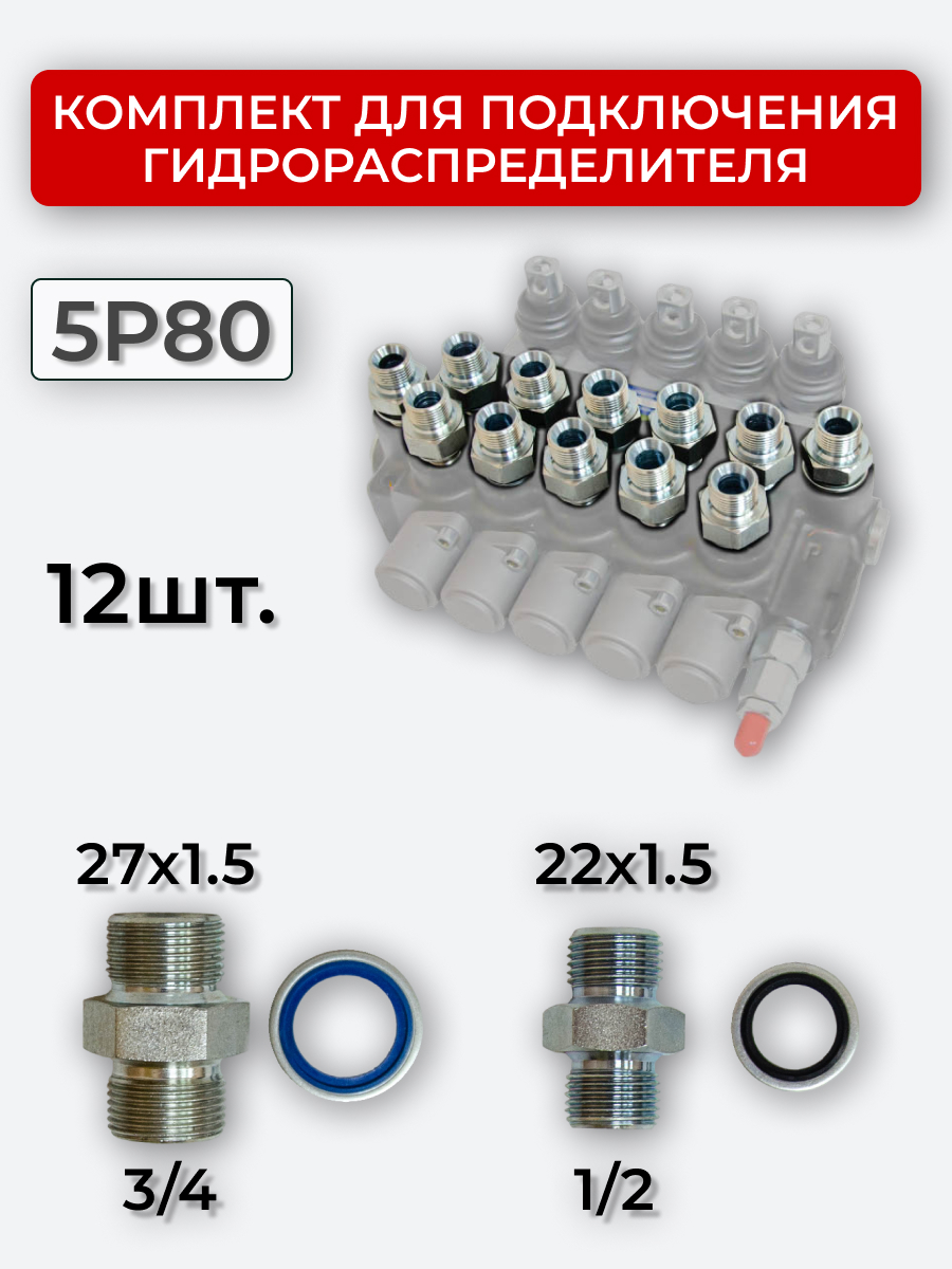 Комплект для подключения гидрораспределителя 5P80 (штуцеры + кольца USIT) DK 22х1,5 + 27х1,5