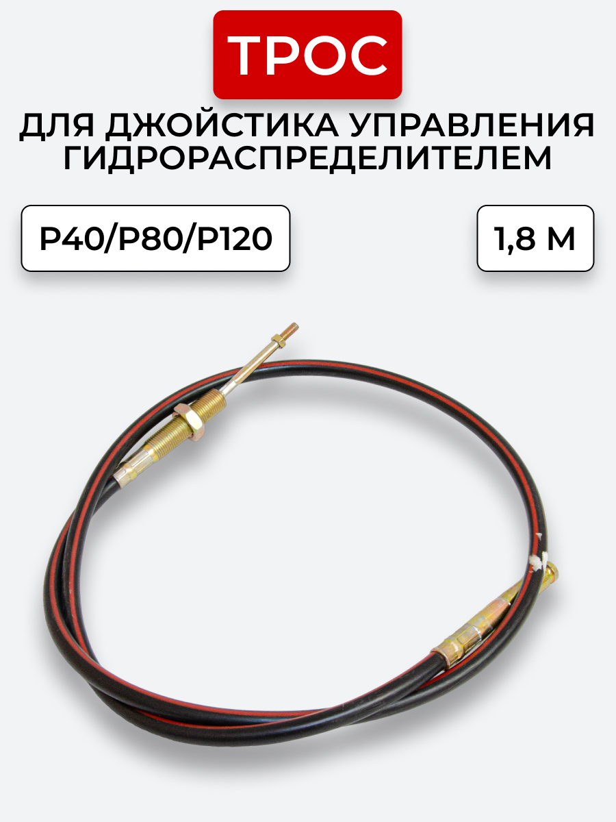 P40/P80/P120 Трос Резьба-Штифт Китай на 1 секцию под рычаг управления L=1,8 м ход троса=40 мм