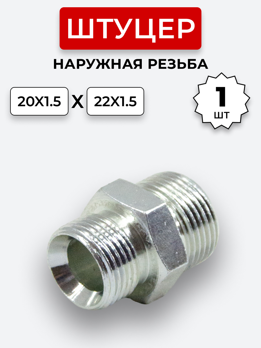 Штуцер DK Ш-Ш 20х1,5-М22х1,5 (S24-S27) S=27/МТЗ