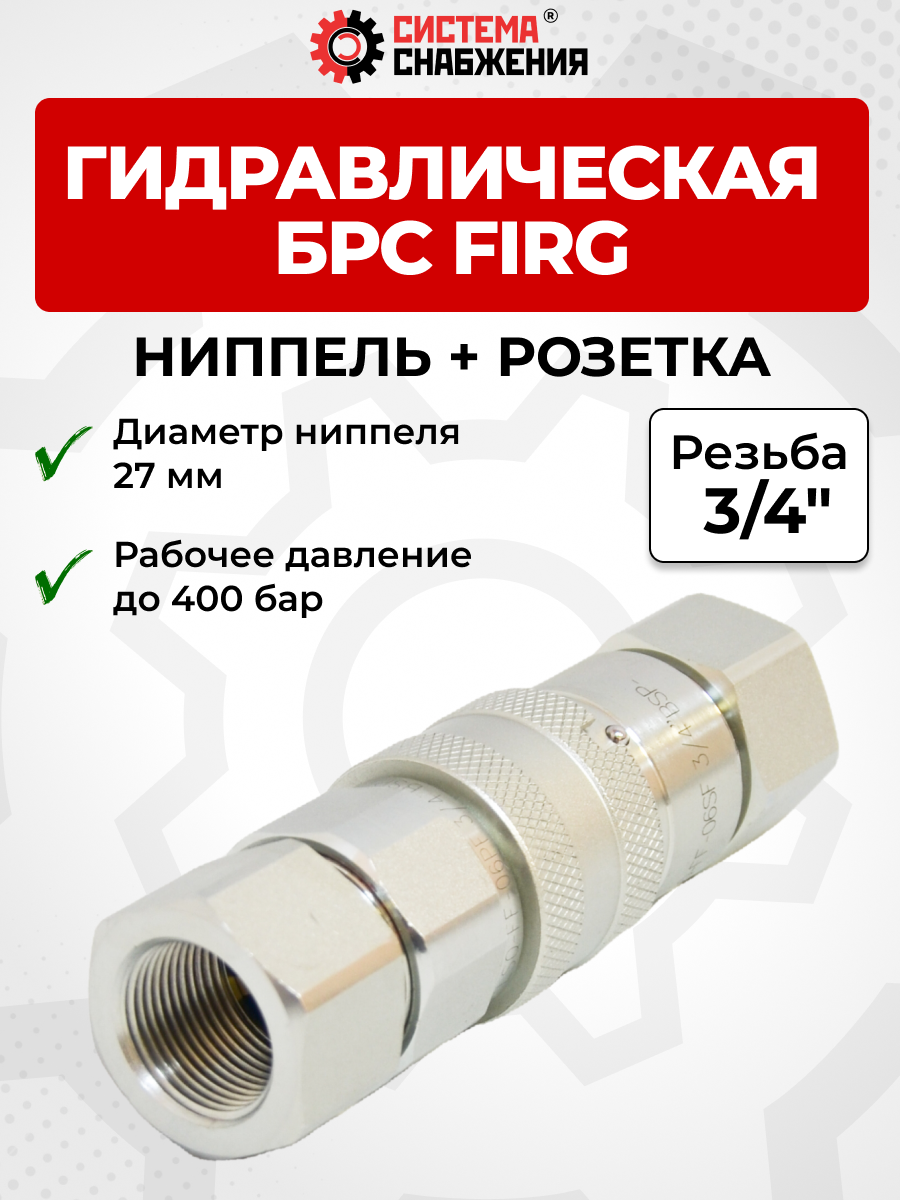 БРС FIRG 20 - 3/4" BSP DN15 розетка + ниппель(27мм) (внутр.р., P-400 бар)