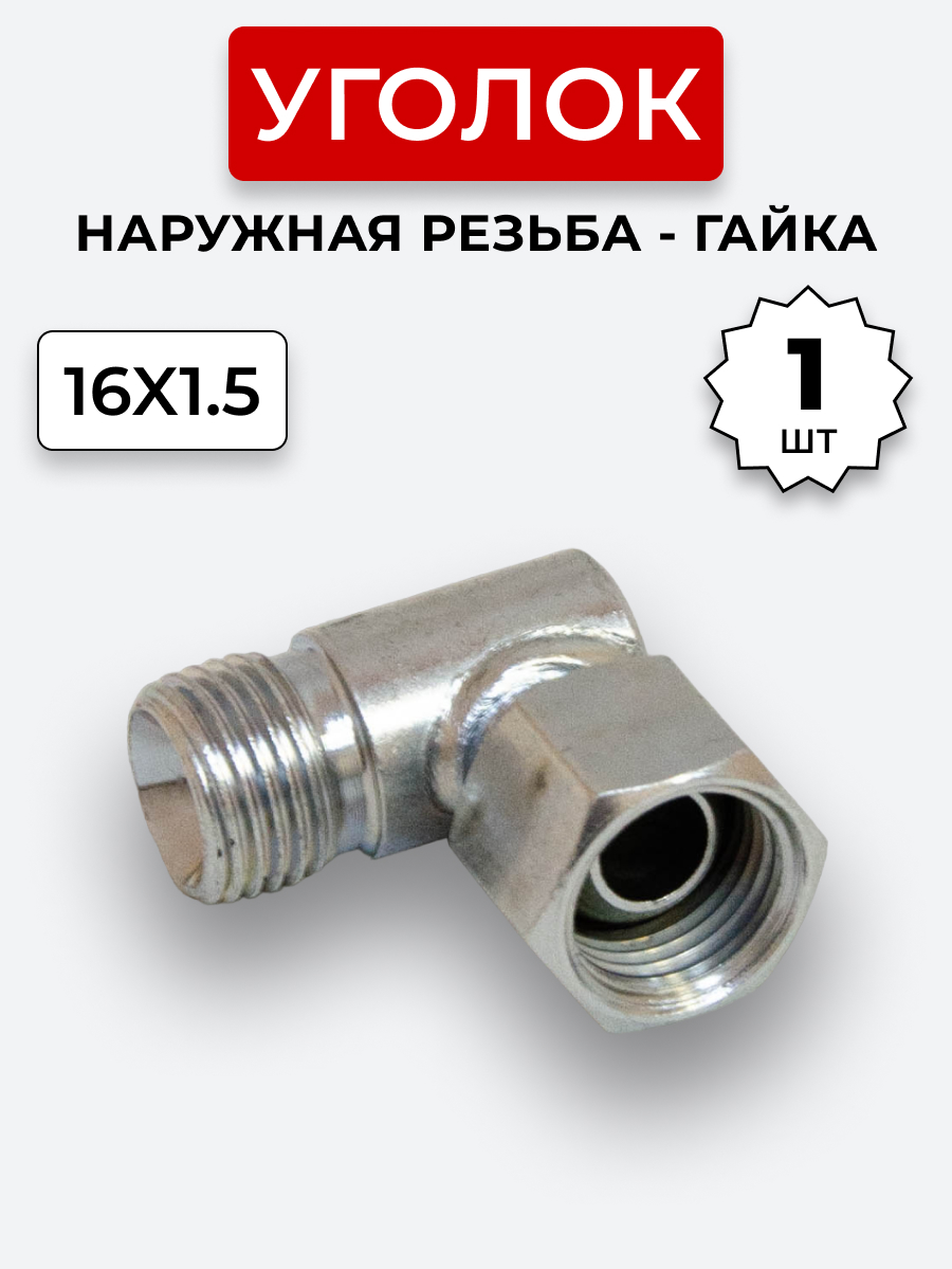 Уголок DK Ш-Г М16х1,5-М16х1,5 (S19-S19)