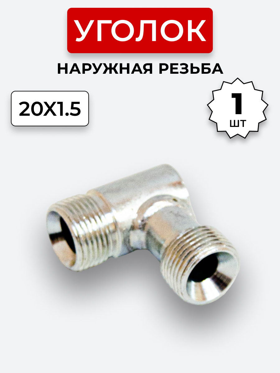 Уголок DK Ш-Ш М20х1,5-М20х1,5