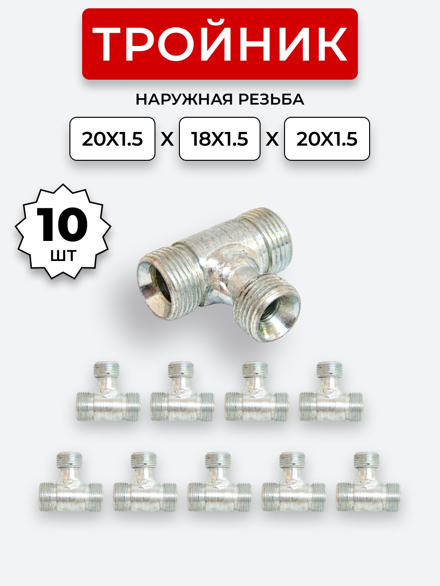 Тройник DK Ш-Ш-Ш М20х1,5-М18х1,5-20х1,5 КОМПЛЕКТ из 10 шт.
