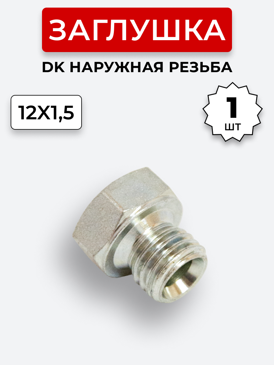 Заглушка DK (Ш) 12х1,5