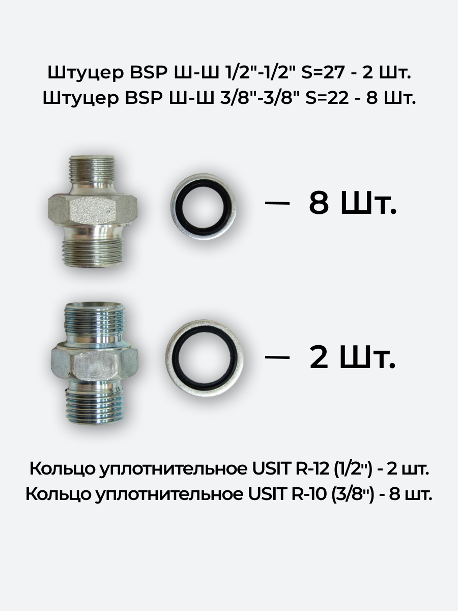 Комплект для подключения гидрораспределителя 4P40 (штуцеры + кольца USIT) 3/8-3/8 + 1/2-1/2