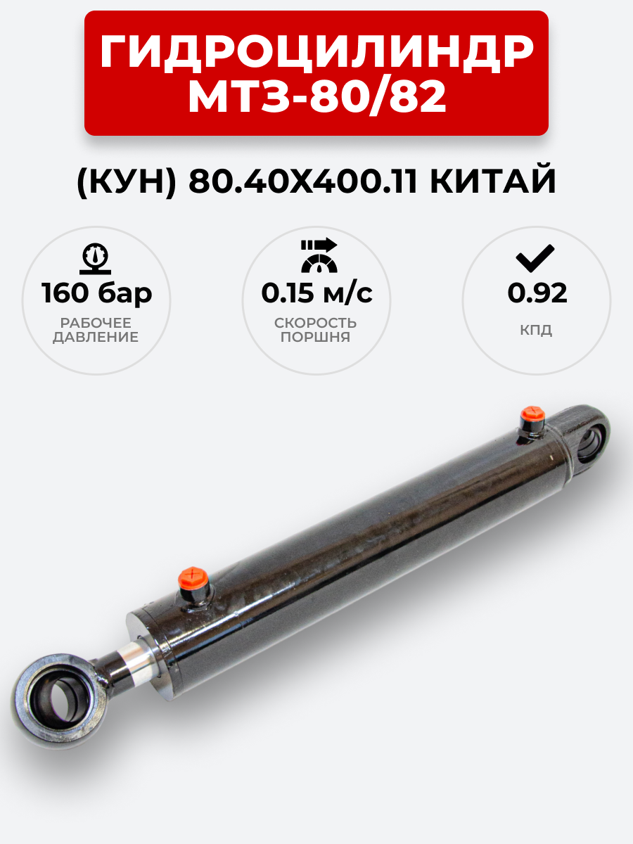 Гидроцилиндр МТЗ-80/82 (КУН) ЦГ-080.40х400.11 (А) / с подшипником