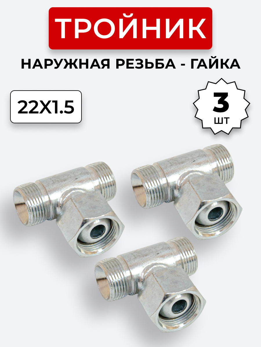 Тройник DK Г-Ш-Ш М22х1,5-Гайка-М22х1,5-22х1,5 (S27) КОМПЛЕКТ из 3 шт.
