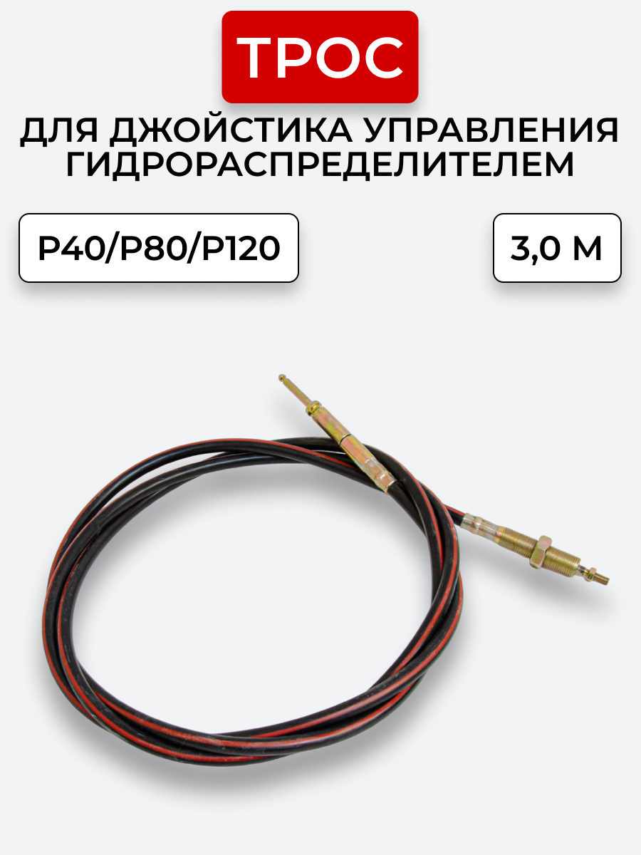 P40/P80/P120 Трос Резьба-Штифт Китай на 1 секцию под рычаг управления L=3 м ход троса=40 мм
