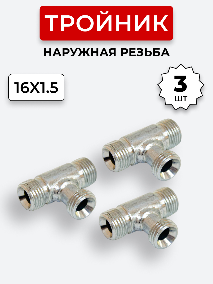 Тройник DK Ш-Ш-Ш М16х1,5-М16х1,5-16х1,5 (S19) КОМПЛЕКТ из 3 шт.