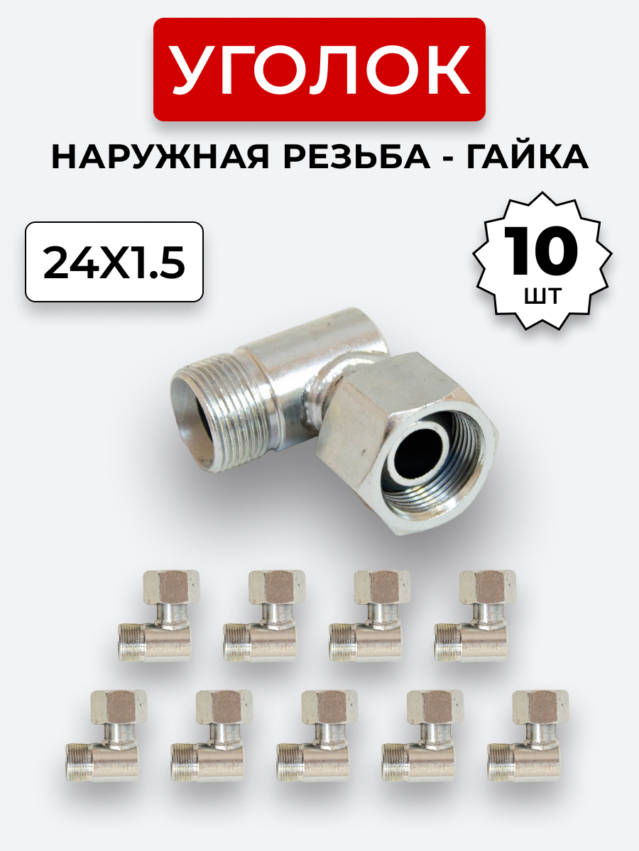 Уголок DK Ш-Г М24х1,5-М24х1,5 (S30) КОМПЛЕКТ из 10 шт.