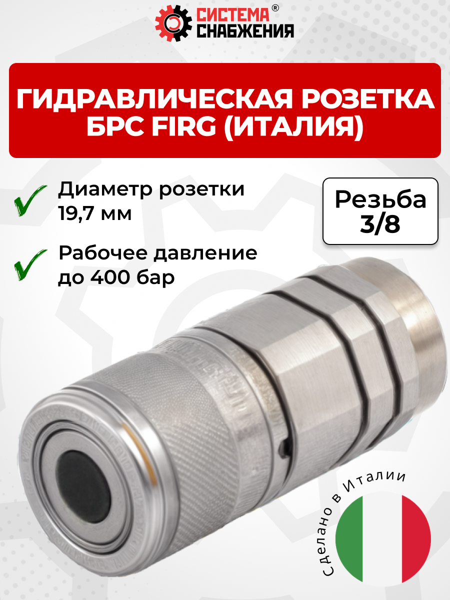 БРС FIRG 10 - 3/8" BSP розетка (внутр.р., P-400 бар) Италия