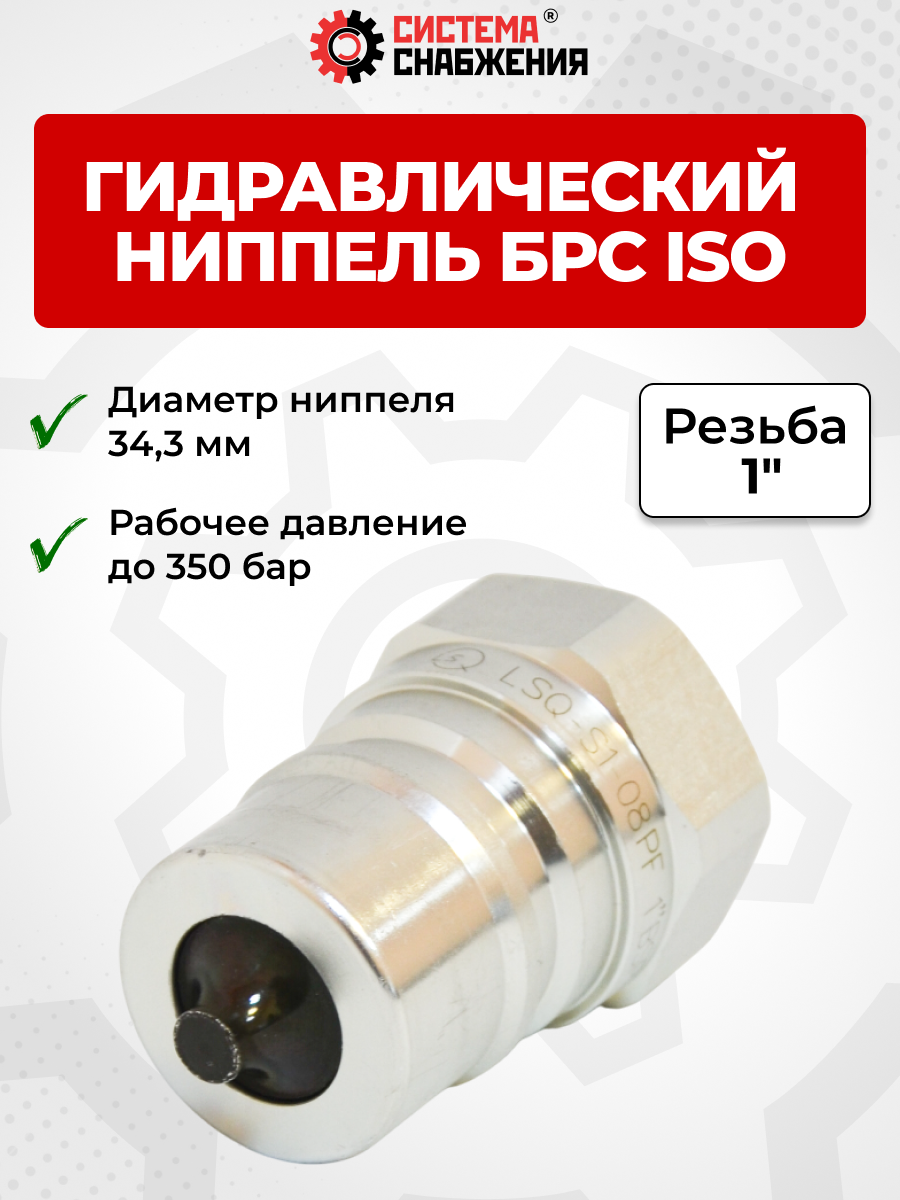 БРС ISO-А BSP 25 - 1" ниппель (34,3мм) (внутр.р., P-300 бар, 227,3 л/мин, D внутр 25 мм)