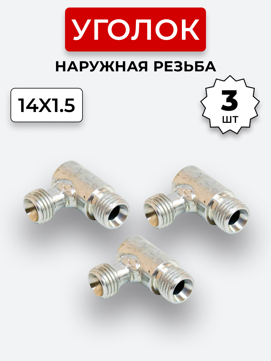 Уголок DK Ш-Ш М14х1,5-М14х1,5 (S 17) КОМПЛЕКТ из 3 шт.
