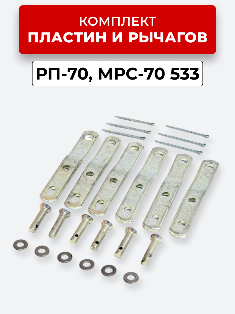 Р/К РП-70 (МРС-70) комплект пластин рычагов