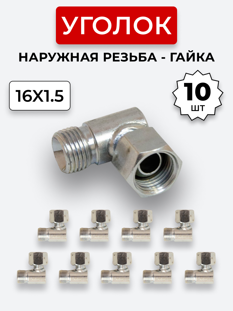 Уголок DK Ш-Г М16х1,5-М16х1,5 (S19-S19) КОМПЛЕКТ из 10 шт.