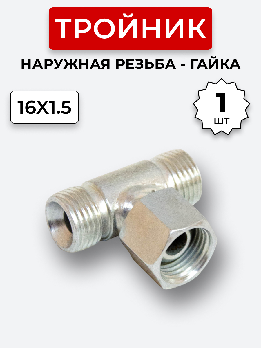Тройник DK Ш-Г-Ш М16х1,5-М16х1,5(Гайка)-16х1,5 (S19)