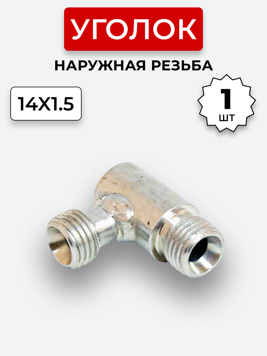 Уголок DK Ш-Ш М14х1,5-М14х1,5 (S 17)