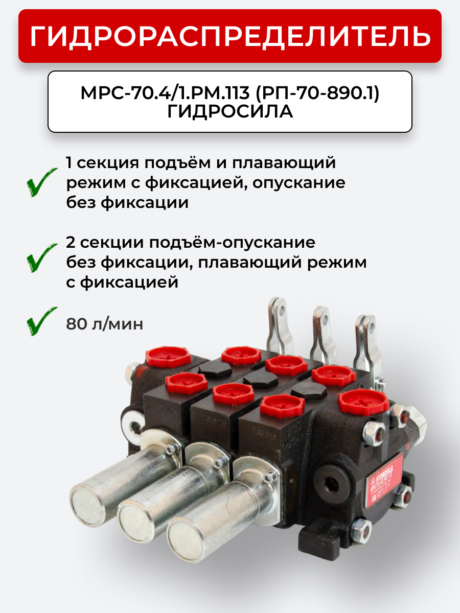 Гидрораспределитель МРС-70.4/1.РМ.113 (РП-70-890.1 н/о) МТЗ-82 ГИДРОСИЛА