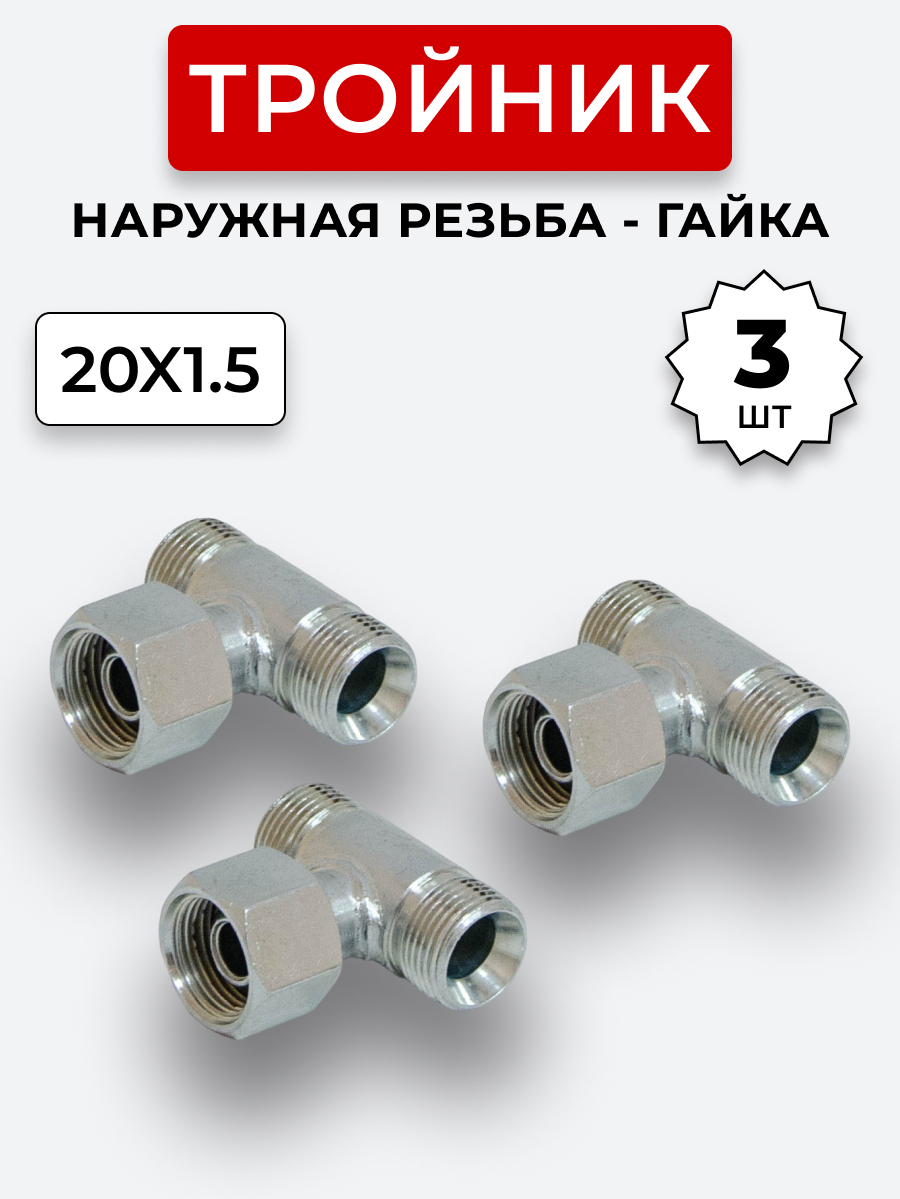 Тройник DK Г-Ш-Ш М20х1,5-Гайка-М20х1,5-20х1,5 (S24) КОМПЛЕКТ из 3 шт.