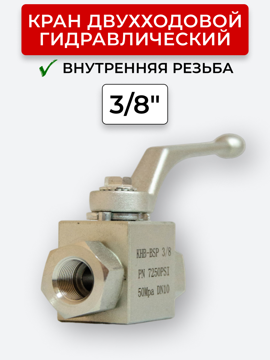 Кран двухходовой внутренняя резьба 3/8" BSP сталь