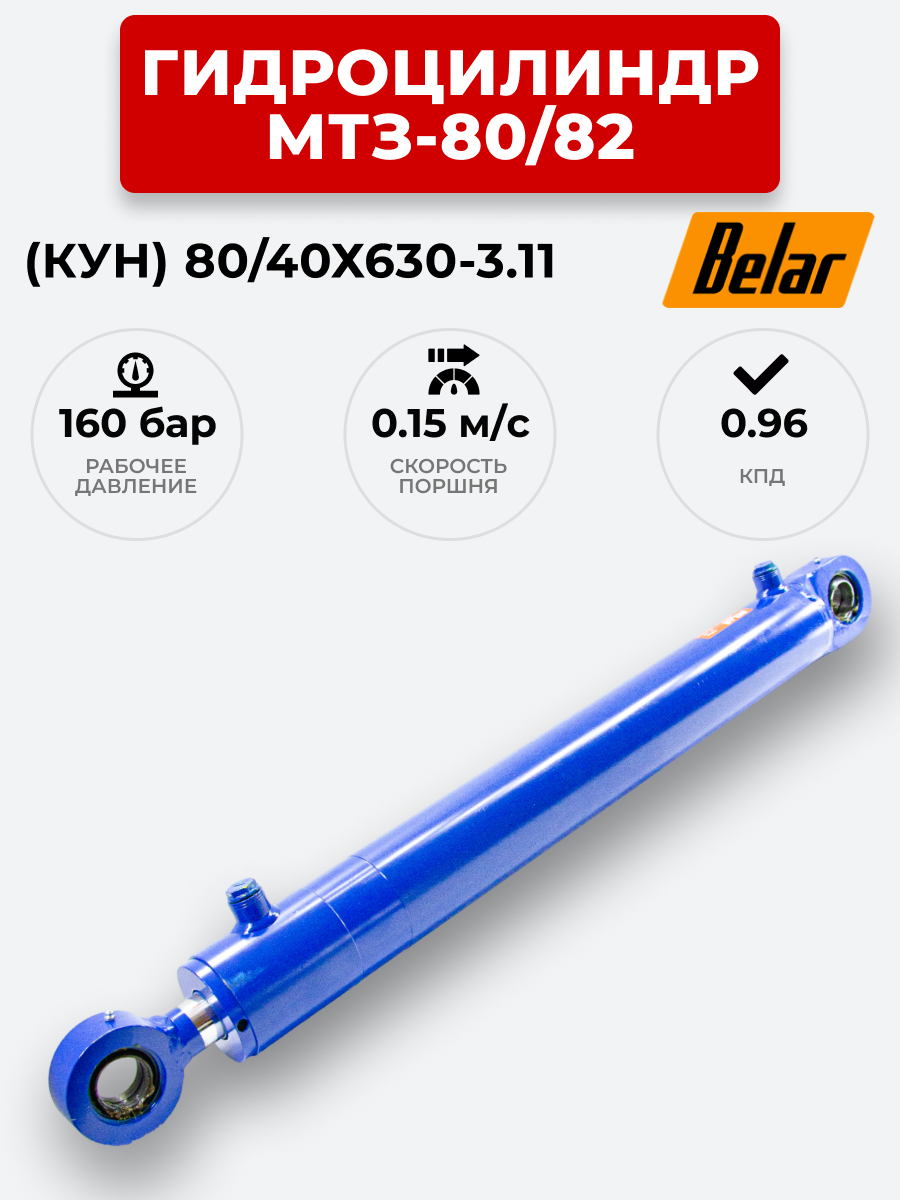 Гидроцилиндр МТЗ-80/82 (КУН) ЦГ-080.40х630.11 BELAR (с подшипником)