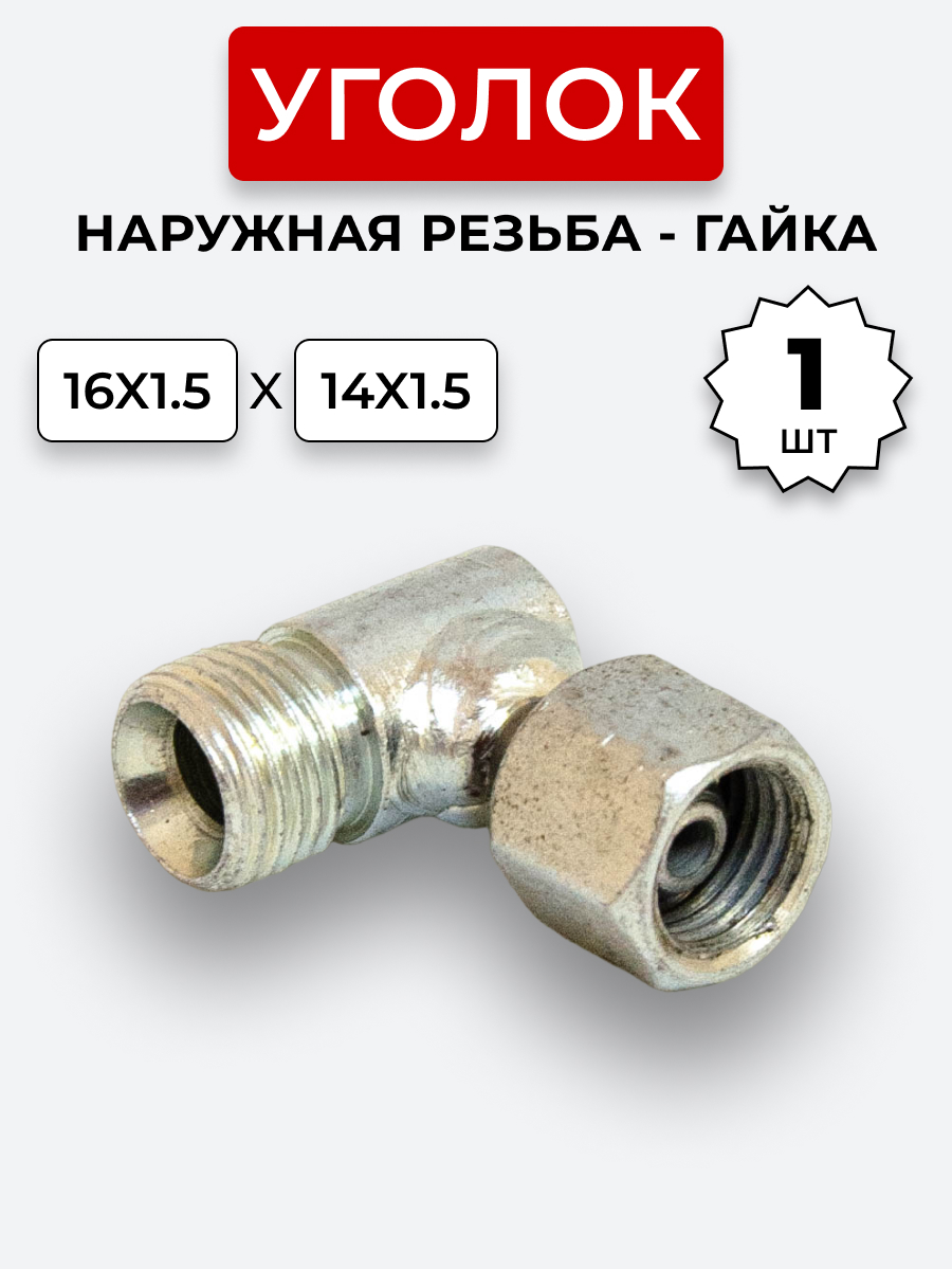 Уголок DK Ш-Г М16х1,5-М14х1,5 (S19-S17)