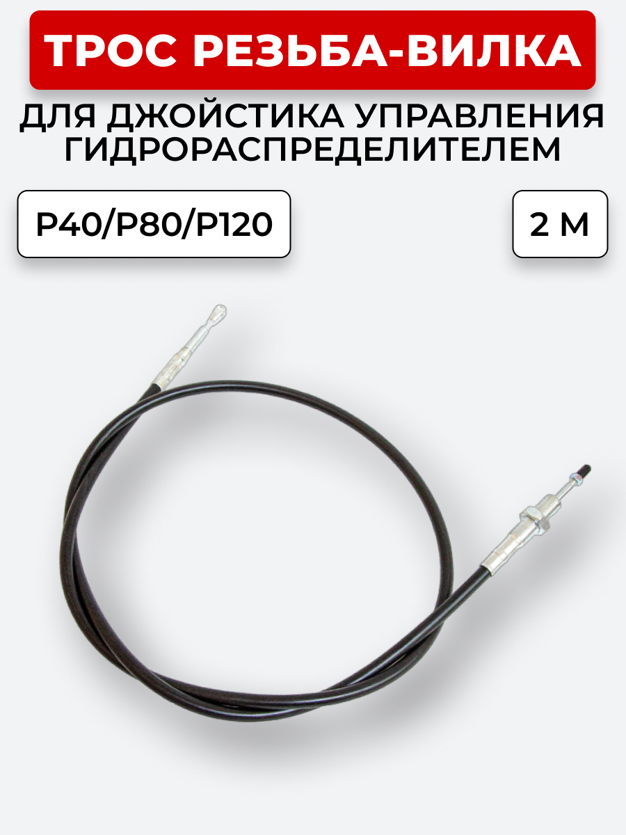 P40/P80/P120 Трос Резьба-Вилка INDEMAR IS-3047 R на 1 секцию L=2 м (под джойстик ID-3335 или под рычаг управления IS-3047 R) ход троса=30 мм