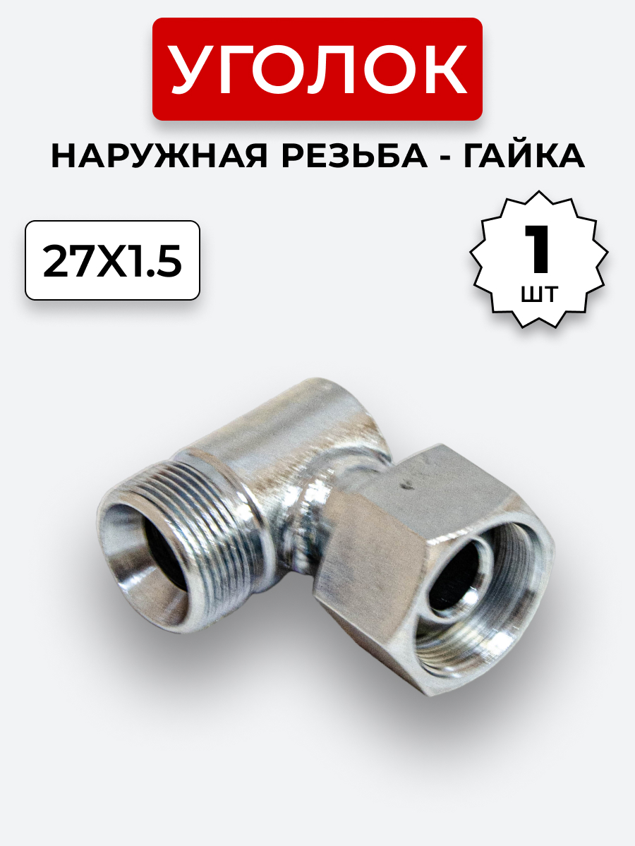Уголок DK Ш-Г М27х1,5-М27х1,5 (S32-S32)